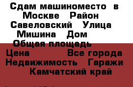 Сдам машиноместо  в Москве › Район ­ Савеловский › Улица ­ Мишина › Дом ­ 26 › Общая площадь ­ 13 › Цена ­ 8 000 - Все города Недвижимость » Гаражи   . Камчатский край